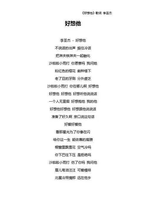 《好想他》歌词 李圣杰