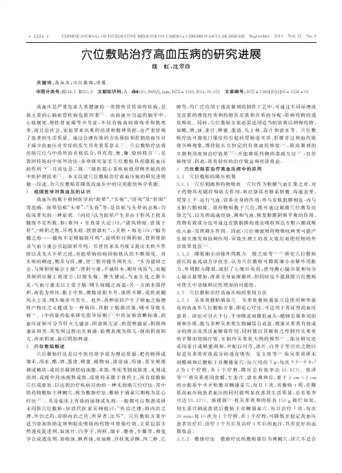 穴位敷贴治疗高血压病的研究进展
