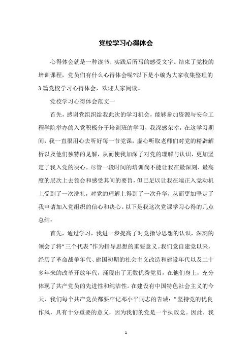 党校学习心得体会
