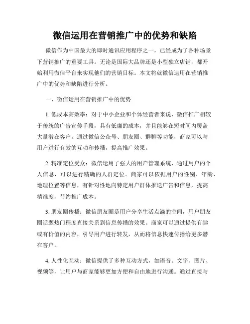 微信运用在营销推广中的优势和缺陷