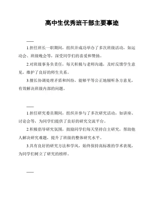 高中生优秀班干部主要事迹
