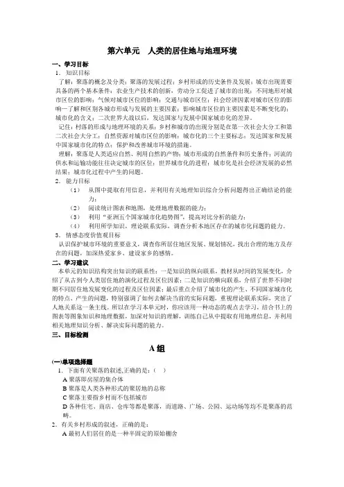 第六单元人类的居住地与地理环境