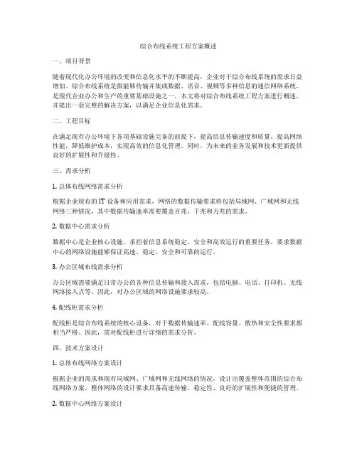 综合布线系统工程方案概述