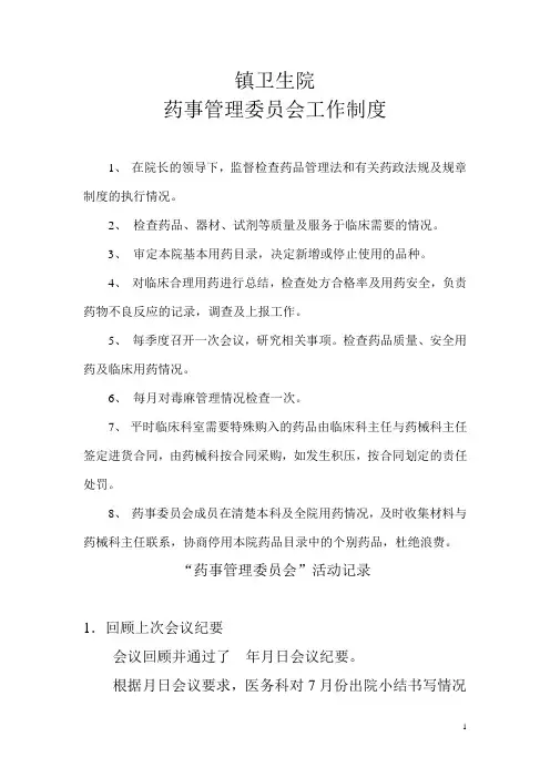 药事管理委员会工作制度+药事管理委员会活动记录