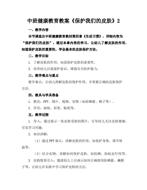 中班健康教育教案《保护我们的皮肤》2