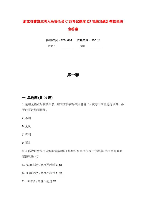 浙江省建筑三类人员安全员C证考试题库【3套练习题】模拟训练含答案