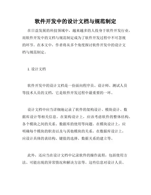 软件开发中的设计文档与规范制定