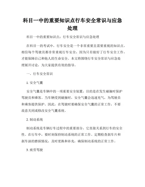 科目一中的重要知识点行车安全常识与应急处理