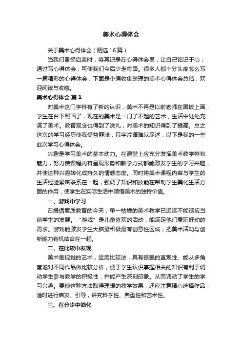 关于美术心得体会（精选16篇）