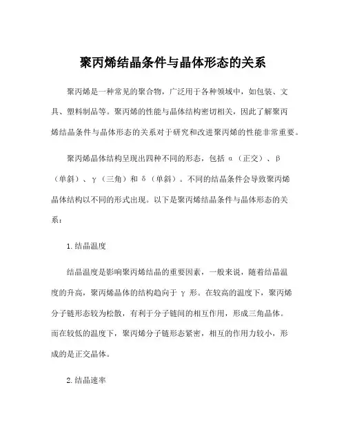 聚丙烯结晶条件与晶体形态的关系