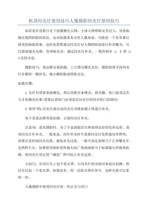 机顶闪光灯使用技巧人像摄影闪光灯使用技巧