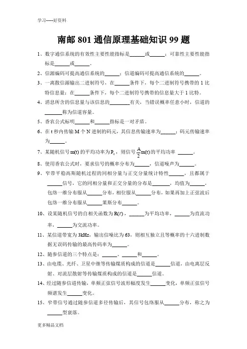 南邮801通信原理基础知识99题及对应答案--平界汇编