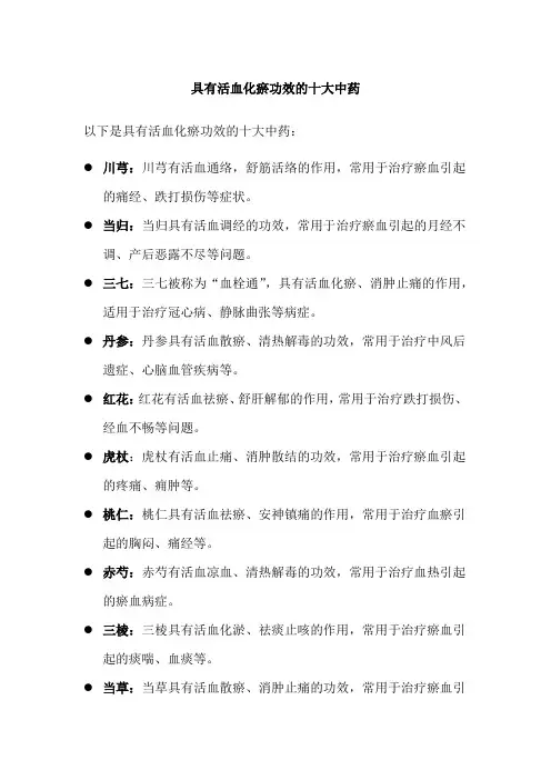 具有活血化瘀功效的十大中药