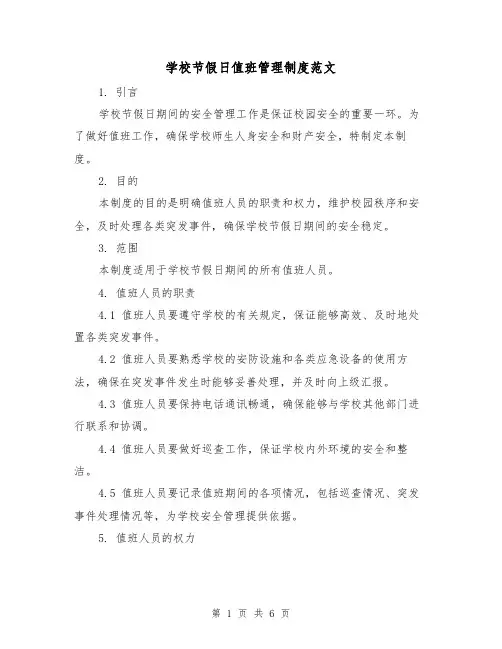 学校节假日值班管理制度范文（3篇）