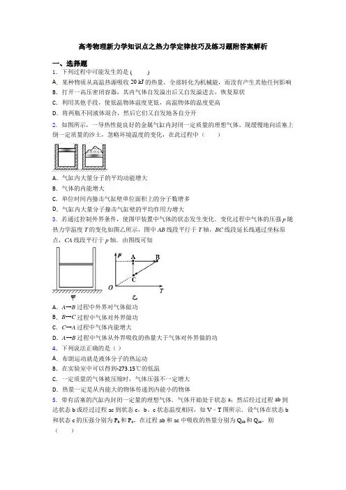 高考物理新力学知识点之热力学定律技巧及练习题附答案解析