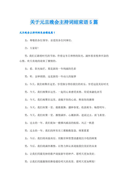 关于元旦晚会主持词结束语5篇
