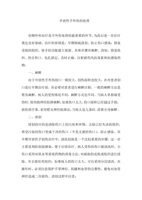 开放性手外伤的处理