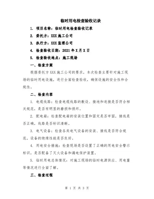 临时用电检查验收记录