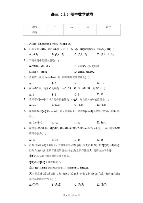 解析版北京师大二附中高三(上)期中数学试卷