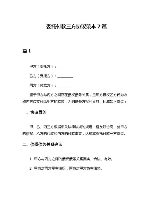 委托付款三方协议范本7篇