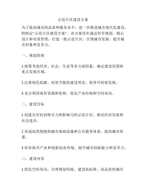 示范片区建设方案