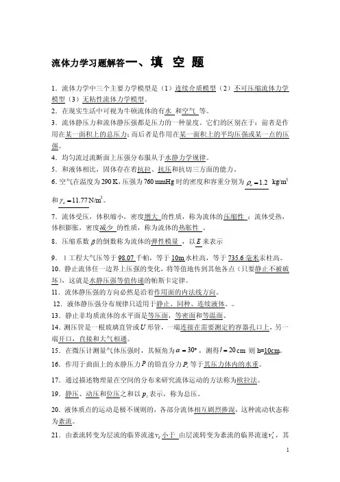 【最新精选】流体力学习题解答