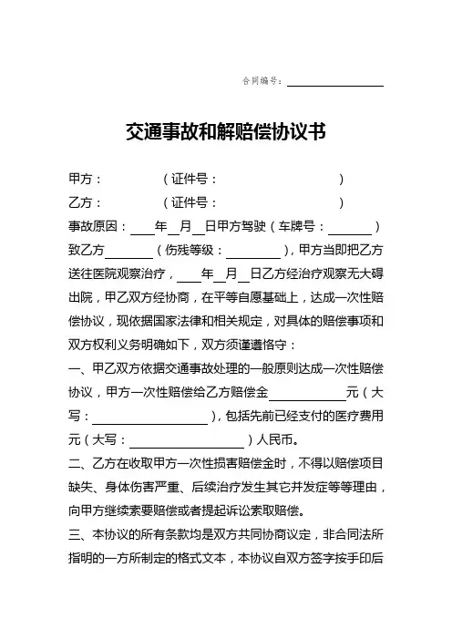 交通事故和解赔偿协议书-5篇