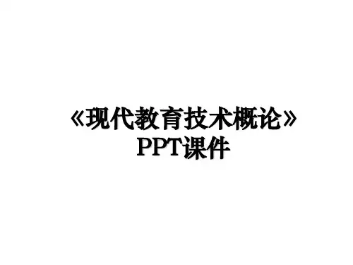 《现代教育技术概论》PPT课件