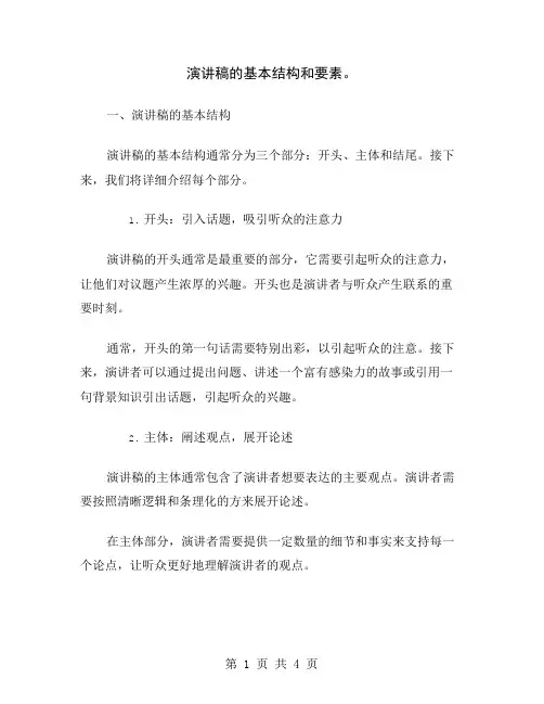 演讲稿的基本结构和要素