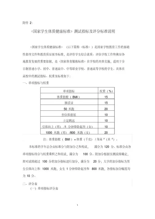 《国家学生体质健康标准》测试指标及评分标准说明.pdf