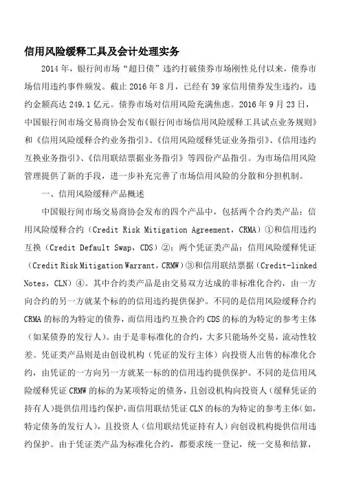 信用风险缓释工具及会计处理实务-2019年精选文档