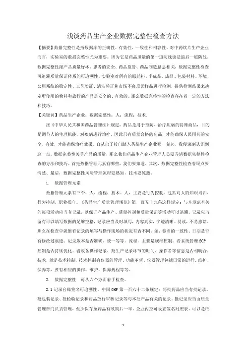 药品生产企业数据完整性检查方法