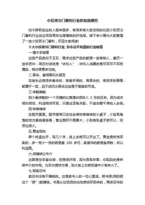 小投资冷门暴利行业你知道哪些