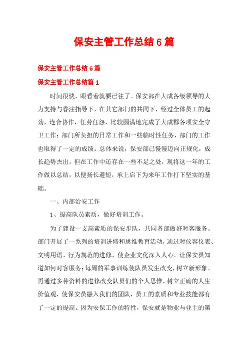 保安主管工作总结6篇