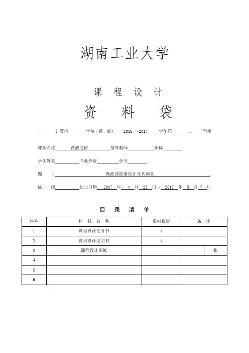 微波滤波器课程设计要点
