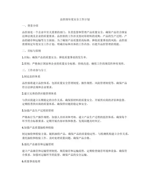 品控部年度安全工作计划