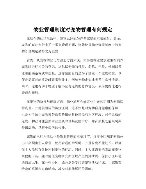 物业管理制度对宠物管理有何规定