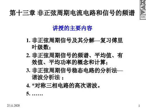 第13章非正弦周期电流电路和信号的频谱(1)PPT课件