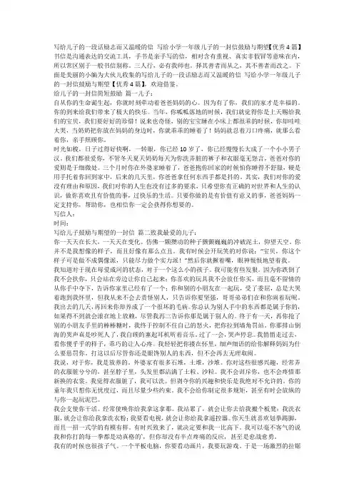 2023最新-写给儿子的一段话励志而又温暖的信 写给小学一年级儿子的一封信鼓励与期望【优秀4篇】