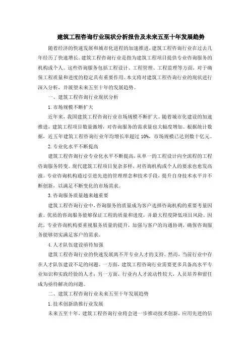 建筑工程咨询行业现状分析报告及未来五至十年发展趋势