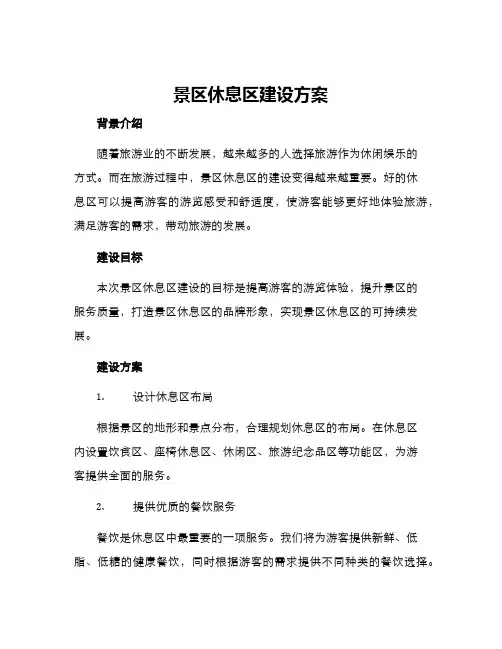 景区休息区建设方案