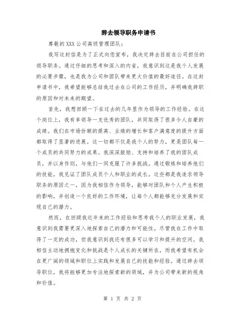 辞去领导职务申请书