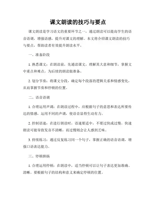 课文朗读的技巧与要点