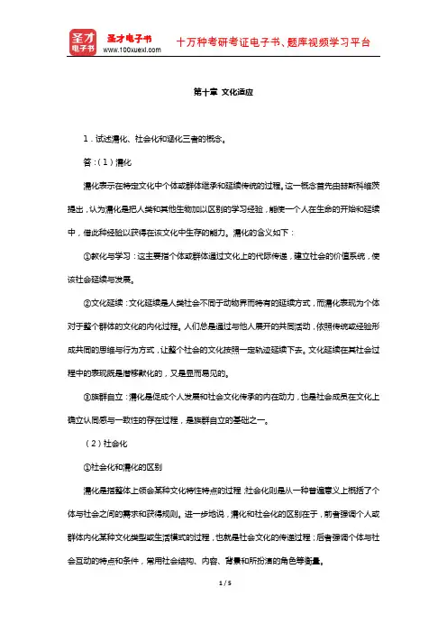 同等学力申硕《社会学学科综合水平考试》课后习题(文化适应)【圣才出品】