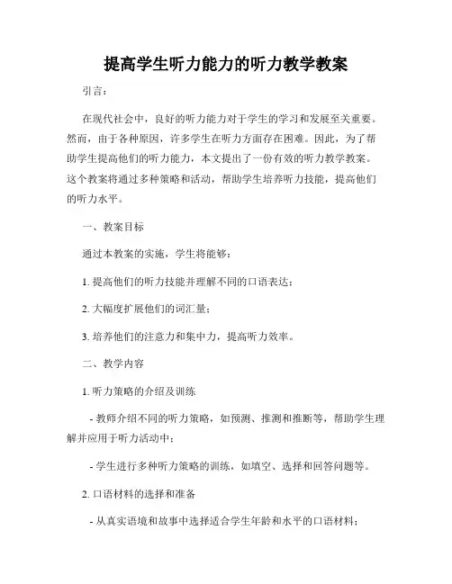 提高学生听力能力的听力教学教案