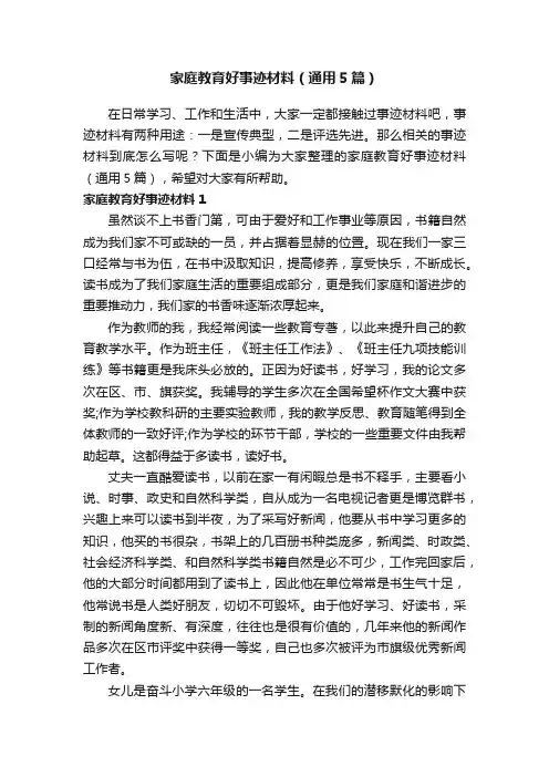 家庭教育好事迹材料（通用5篇）