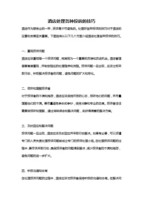 酒店处理各种投诉的技巧