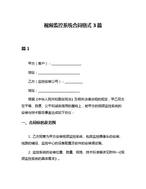 视频监控系统合同格式3篇