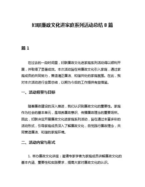 妇联廉政文化进家庭系列活动总结8篇