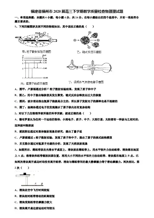 福建省福州市2020届高三下学期教学质量检查物理理试题含解析〖加15套高考中考模拟卷〗